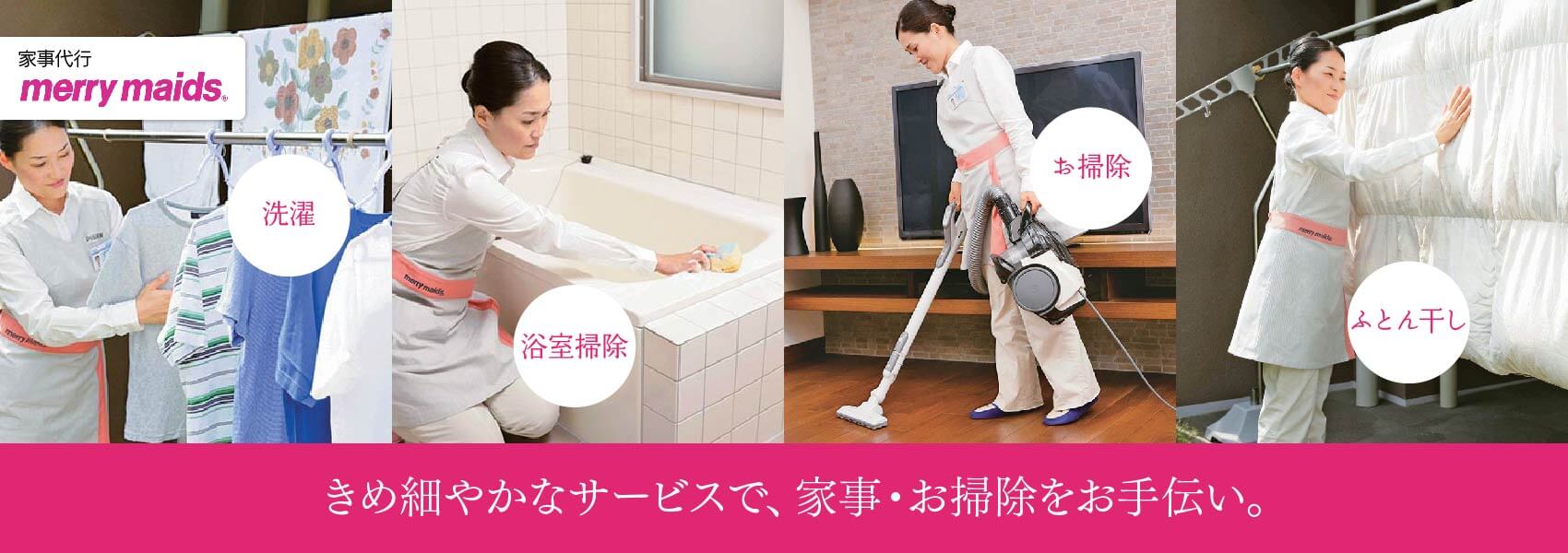 きめ細やかなサービスで、家事・お掃除をお手伝い。