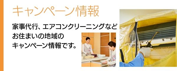 ダスキン　地域別キャンペーン情報