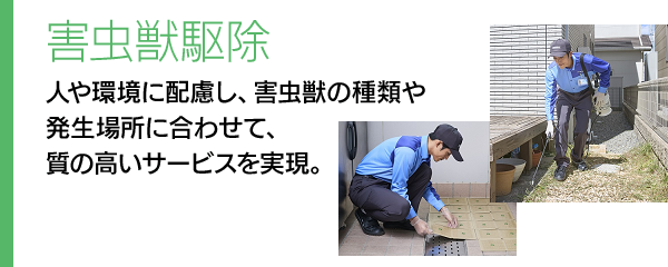 害虫獣駆除　人や環境に配慮し、害虫獣の種類や発生場所に合わせて、質の高いサービスを実現。