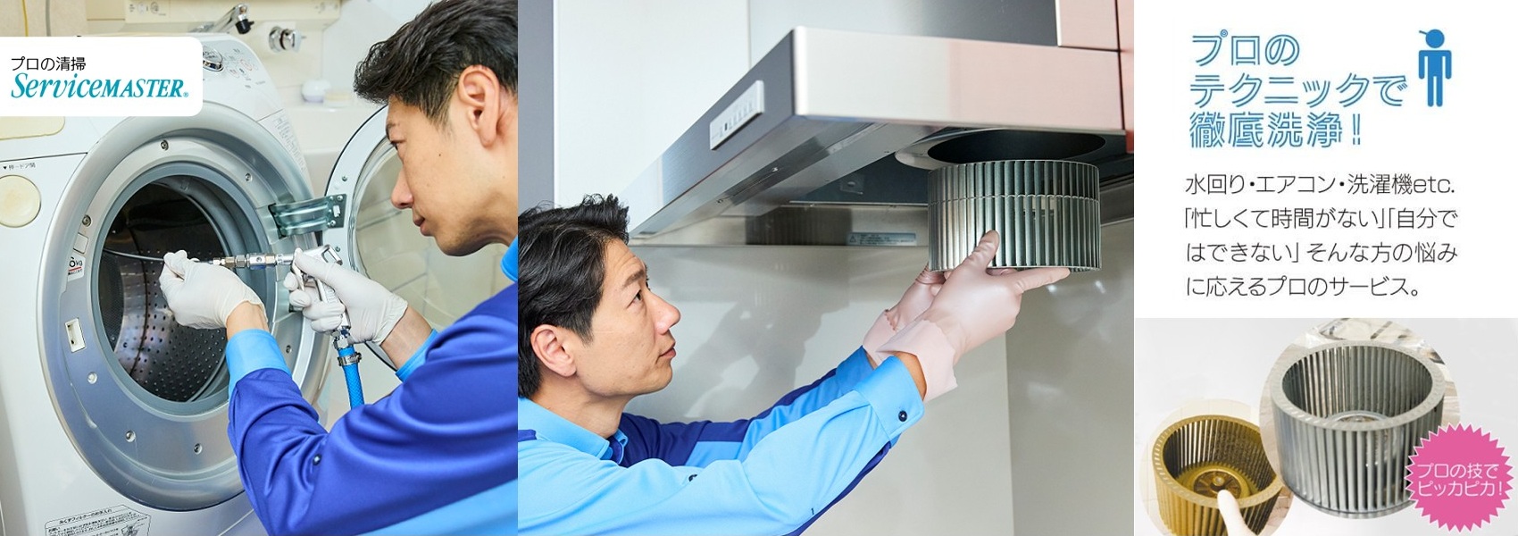プロの清掃　水回り・エアコン・洗濯機etc.「忙しくて時間がない」「自分ではできない」そんな方の悩みに応えるプロのサービス。