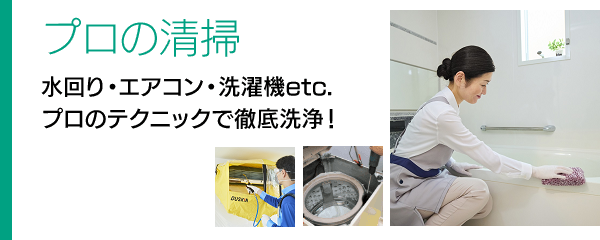 プロの清掃　水回り・エアコン・洗濯機etc.プロのテクニックで徹底洗浄！
