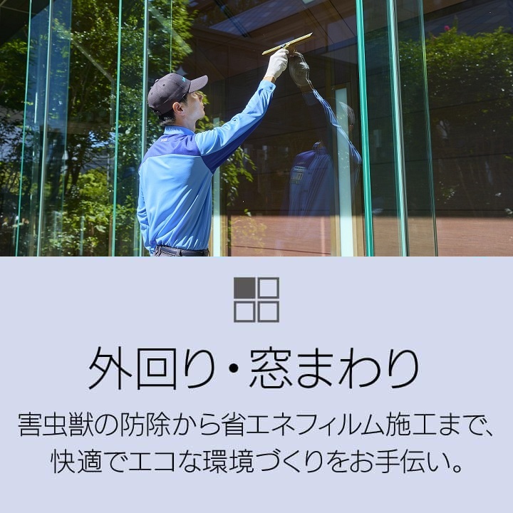 外回り・窓まわり