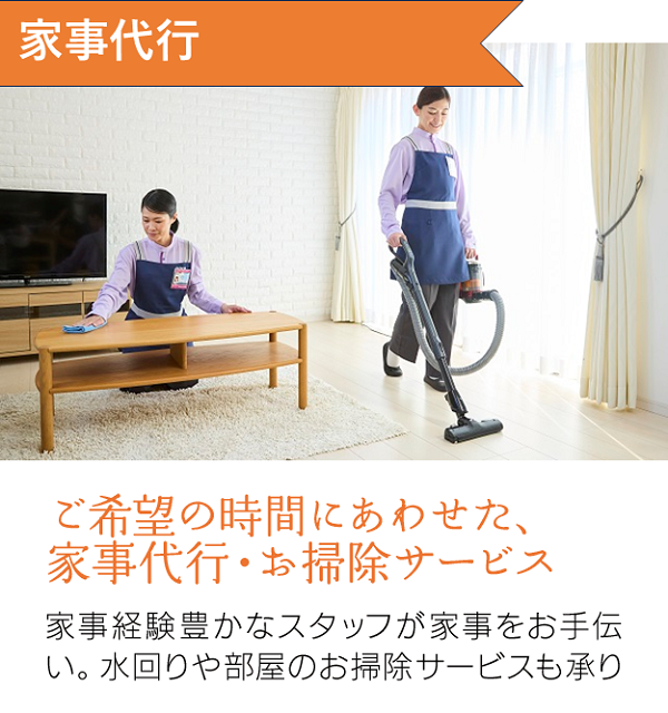 家事代行
