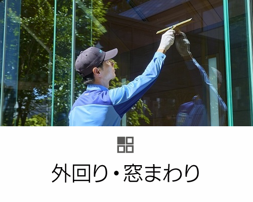 外回り・窓まわり